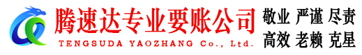 潮安腾速达讨债公司